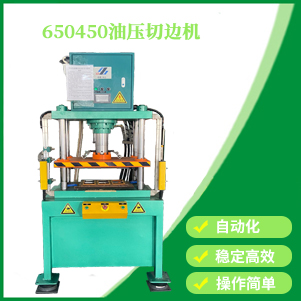 650450油壓切（qiē）邊機