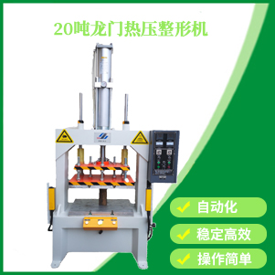 龍門（mén）式氣壓熱壓機
