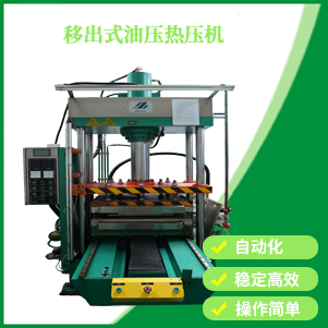 移出（chū）式油壓熱壓機