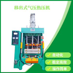移出（chū）式氣壓熱壓機