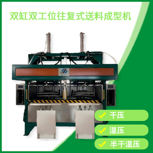 雙缸雙工（gōng）位成型機